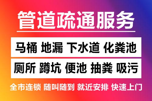 铅山下水道疏通-疏通马桶厕所