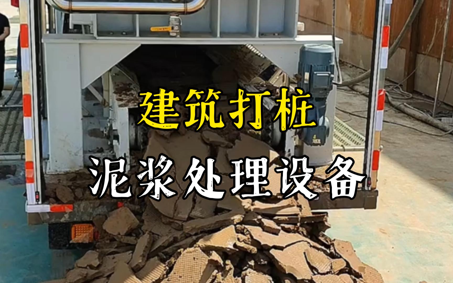 铅山工地打桩泥浆处理与外运技术概述